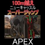 【APEX】ローバのリングと合わせると飛距離100ｍを軽く超えるニューキャッスルｗｗｗｗｗｗｗｗｗｗ