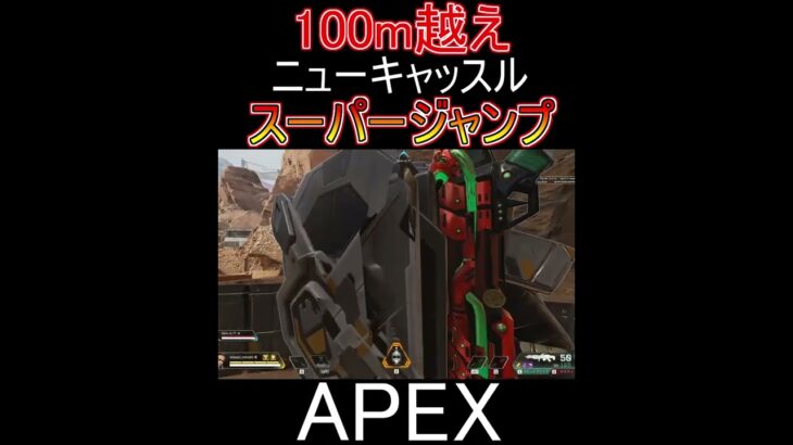 【APEX】ローバのリングと合わせると飛距離100ｍを軽く超えるニューキャッスルｗｗｗｗｗｗｗｗｗｗ