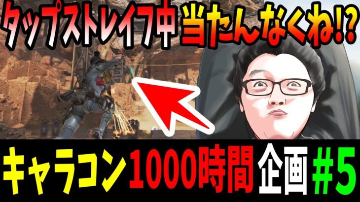 【APEX】キャラコン1000時間練習したら誰も弾を当てれない説＃5 撃ち合い中のタップストレイフが強いことに気づく！【shomaru7/エーペックスレジェンズ】