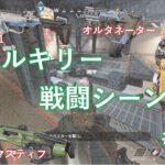 【APEX】ヴァルキリー　戦闘シーン　＃25