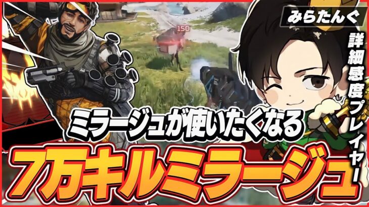 【APEX】ミラージュが使いたくなる7万キルミラージュ,みらたんぐの感度,デバイスをご紹介!【キル集あり】