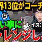 【APEXモバイル/コーチング】レイスは危ない事にチャレンジしよう【APEXMOBILE】【エーペックスレジェンズ】【とうわ】