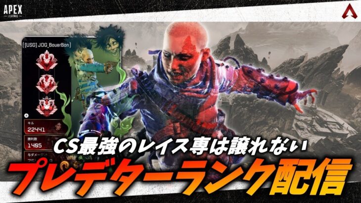 【APEX/PS4】レイス専 プレマス帯配信【エーペックスレジェンズ】