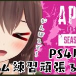 【APEX/エイペックス】新イベント開催！！今日もランクを上げれるように頑張るぞ！！【PS4版/ゲーム実況】八重沢なとり VTuber