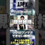 【APEX】新アプデ！それでも俺はR-99が好きだ。ボルトにもCARにも無いロマンがR-99にはある！【 のったん エペ解説 S15 】#shorts