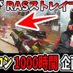 【APEX】RASストレイフと壁ジャンプを極める！キャラコン1000時間練習したら誰も弾を当てれない説＃4【shomaru7/エーペックスレジェンズ】