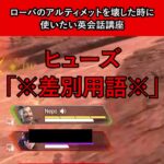 ローバのアルティメットを壊した時に使いたい英会話講座【APEX暴言VC集】