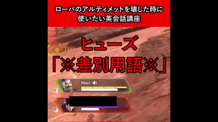 ローバのアルティメットを壊した時に使いたい英会話講座【APEX暴言VC集】