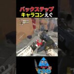 【APEXモバイル】神キャラコン現る【とうわ/エーペックスレジェンズ】#shorts #apex