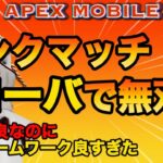 【APEXモバイル】ローバで久々に無双したww【APEX】〈REN games〉