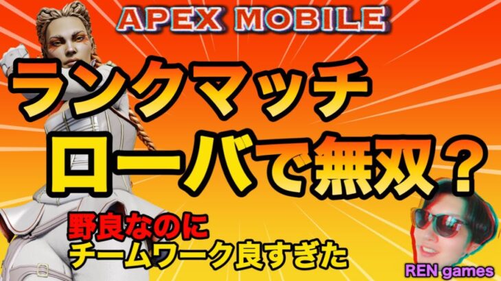 【APEXモバイル】ローバで久々に無双したww【APEX】〈REN games〉