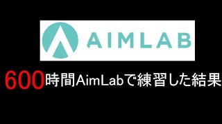 【Aim Lab】FPS初心者が600時間AimLabをした結果。