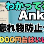 【価格がいいね！】忘れ物防止タグにアンカーが参戦！「Anker Eufy Security SmartTrack Link」をレビュー