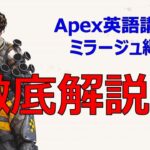 【Apex英語講座】最も英語が難解なミラージュ！徹底解説！【ミラージュ編】-言えのゲーム実況-