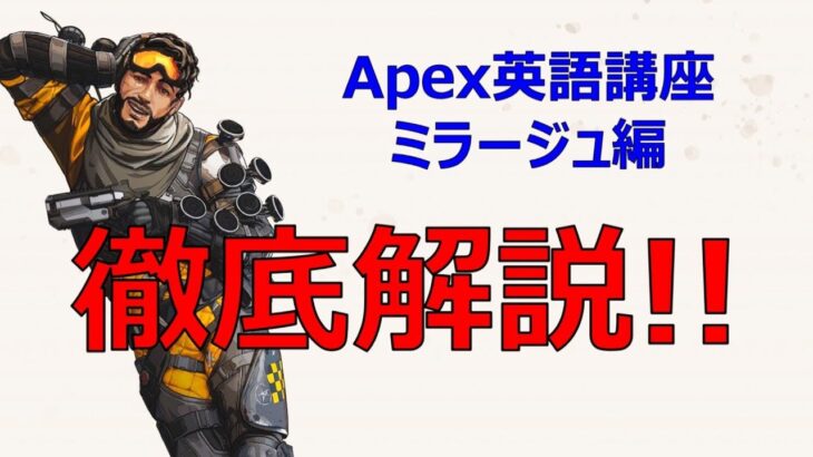 【Apex英語講座】最も英語が難解なミラージュ！徹底解説！【ミラージュ編】-言えのゲーム実況-