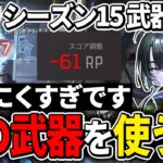 【武器構成】ブロークンムーンで使ってはいけない武器【Apex エーペックス】シーズン15 ランク 最強武器