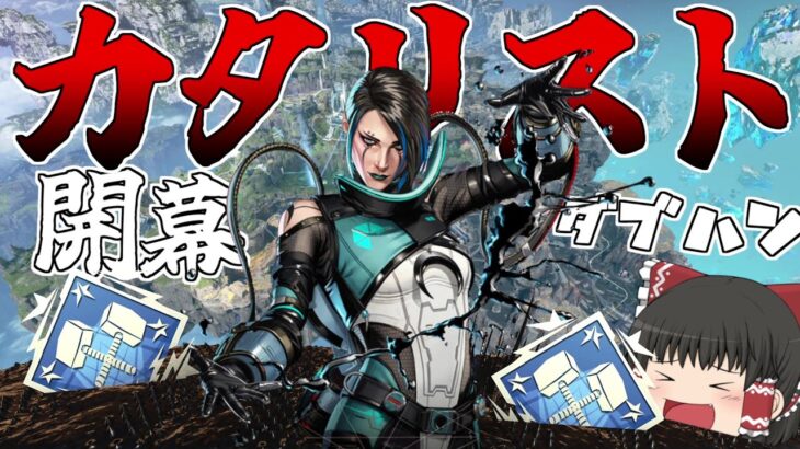 新キャラ「カタリスト」使って開幕速攻ダブハンゲット！！【Apex Legends/エーペックスレジェンズ】【ゆっくり実況】162日目