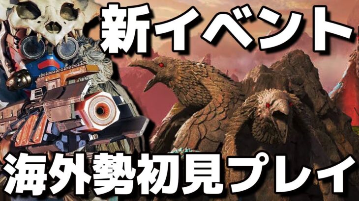 【Apex Legends】新イベント「古の理」開催！アプデの全てを楽しむ海外配信者の初見プレイ！【PS4/日本語訳付き】