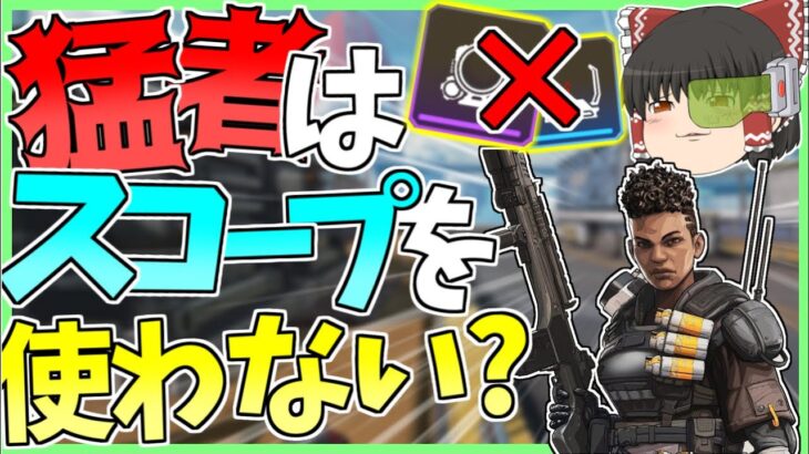 【Apex Legends】スコープ無し縛り！？？猛者はスコープを使わないらしいので元マスターが試してみたら難しすぎた件【ゆっくり実況】Part23【GameWith所属】