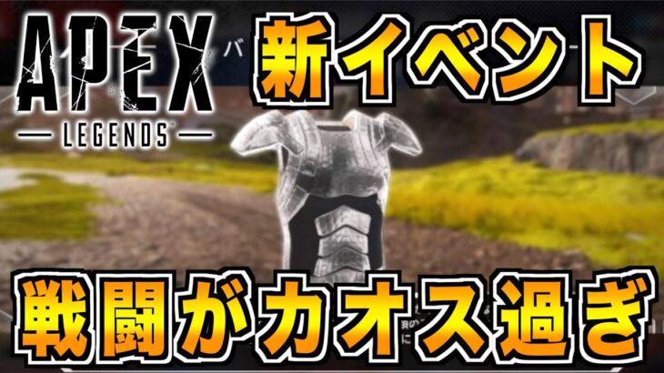 【Apex Legends】新イベントモードが想像以上にカオスだったww