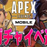 【Apexモバイル】新ガチャ超かっこいいレイスとマスティフスキン追加！！ in HEAT WAVE 【モバイル版】