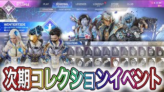 【Apex/リーク情報】次期コレクションイベント全内容を大公開！全24種の詳細内容をまとめて紹介します｜開催日時は12月7日~｜ApexLegends｜シーズン15