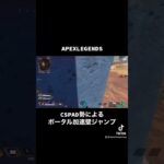 【Apex】CSPAD勢によるポータル加速壁ジャンプ #apex #apexlegends #レイス #ウィングマン #ps5 #pad #キャラコン