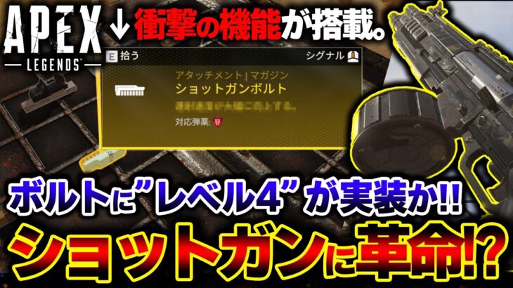 【ぶっ壊れ？】今後のアプデで “金ショトボル” が実装か。判明したまさかの性能と実装時期を解説！| ApexLegends