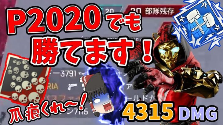 【カップ麵Apex】P2020でも爪痕ダブハン獲れちゃうんです！？ レイス編【ソロトリオ】【ゆっくり実況】#93