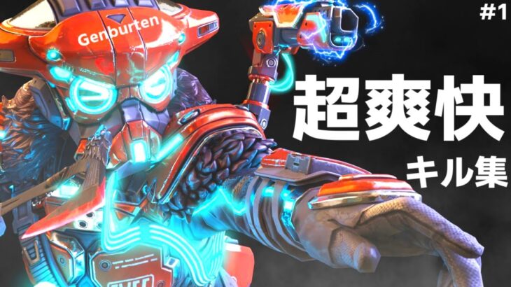 Genburtenのことが大好きな人達へ贈る爽快感溢れる無双キル集！part1【エーペックス/APEX】【ジェンバーテン】