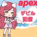 PS4 Devil配信 apex ゴールドの続き！まったりやるｗ