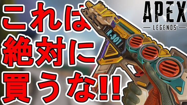 これを買うのは絶対にやめるんだ！！R301「ザ・ドリップ」が最弱すぎる件！後悔不可避のオワコン武器になるぞ！！【コレクションイベント】【リーク】【APEX LEGENDS/エーペックスレジェンズ】