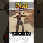 新キャラ！カタリストの神スキンTOP3【APEX LEGENDS】【スキン解説】#Shorts