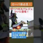 【apex】ローバのスパレジェ登場！