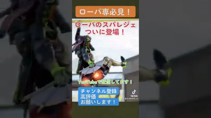 【apex】ローバのスパレジェ登場！