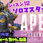 [apex /cs /ps5 ]さぁ！！シーズン15開幕！！ダイヤ帯ランクやってくぅー！！[初見様大歓迎]