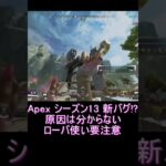 【apex】シーズン13新バグ！？ #shorts #apex #バグ #ローバ