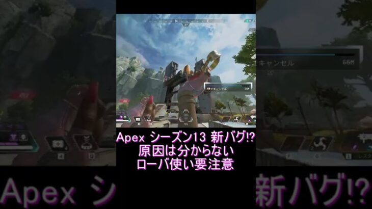 【apex】シーズン13新バグ！？ #shorts #apex #バグ #ローバ