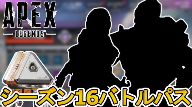 シーズン16バトルパスが判明！限定の超激レアスキンを見逃すな！！リアクティブスキンは？無料報酬も来るぞ！！【新レジェンド】【リーク】【新イベント】【APEX LEGENDS/エーペックスレジェンズ】