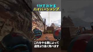 【新キャラコン】1分で分かるハイパージャンプ講座　#Shorts【エーペックスレジェンズ】