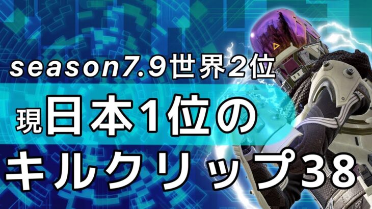 世界2位のキル集38【Apex Legends】【S7.9プレデター世界2位】