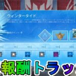 【ウィンタータイドコレクションイベント】2週目！今回はAPEXパックを入手可能！限定無料ホロスプレー【スノーイン】にも注目！！【スーパーレジェンド】【APEX LEGENDS/エーペックスレジェンズ】