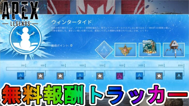 【ウィンタータイドコレクションイベント】2週目！今回はAPEXパックを入手可能！限定無料ホロスプレー【スノーイン】にも注目！！【スーパーレジェンド】【APEX LEGENDS/エーペックスレジェンズ】