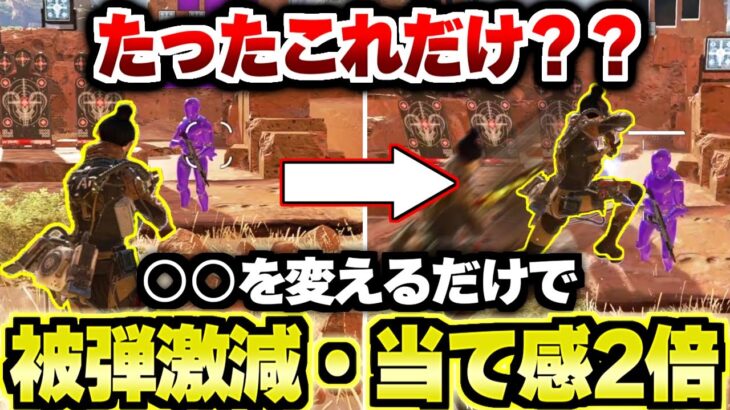 【キャラコン】たったこれだけ？〇〇を変えるだけで被弾激減・当て感2倍【Apex Legends/エーペックスレジェンズ】【APEX解説】