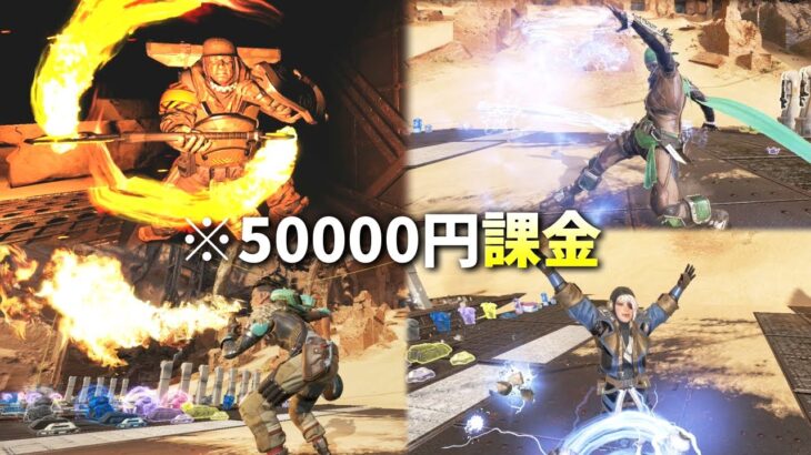 【破産】50000円課金してシーズン12の新エモートを全部解除！一挙紹介するぜ | Apex Legends