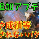 【APEX アプデ】ランクポイント反映されないバグ修正！？