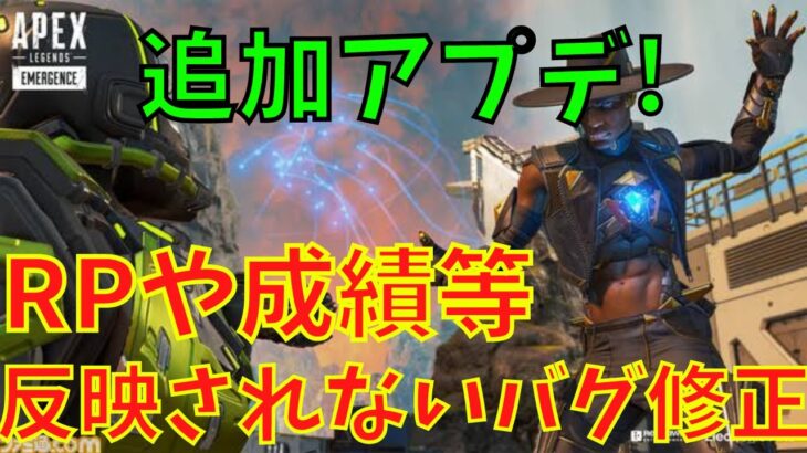 【APEX アプデ】ランクポイント反映されないバグ修正！？