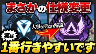 【ランク盛るなら今！】サイレント変更、気づいてる？ ランクの盛り方徹底解説！ ブロークンムーン盛るならこれ！【APEX エーペックスレジェンズ】