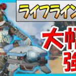 【APEX】アプデでライフラインの大幅強化!!! ドローンで蘇生が可能！？