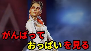 【APEX】なんとかしてローバ様のおっぱいが見たい～笑【エーペックス】